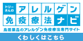 アレルゲン免疫療法ナビ