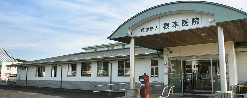 根本医院